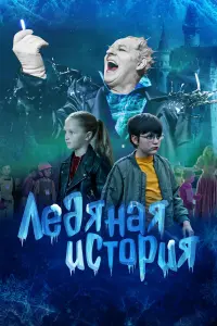 Ледяная история русский сериал